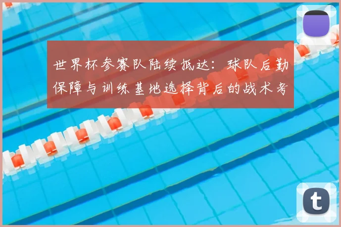 世界杯参赛队陆续抵达：球队后勤保障与训练基地选择背后的战术考量
