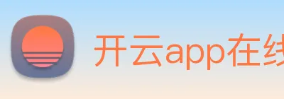 开云app在线入口网页版 logo